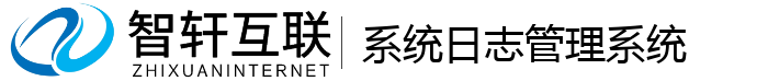 系统日志管理系统